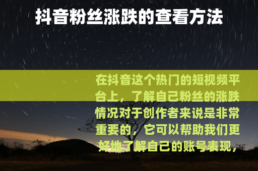 抖音粉丝涨跌的查看方法