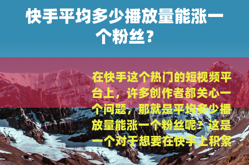 快手平均多少播放量能涨一个粉丝？