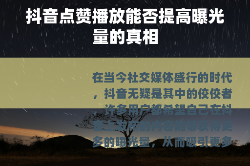 抖音点赞播放能否提高曝光量的真相