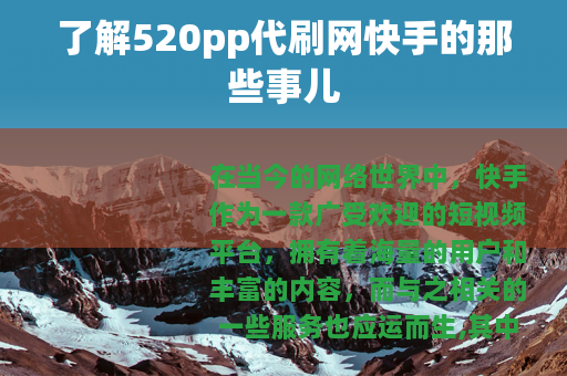 了解520pp代刷网快手的那些事儿
