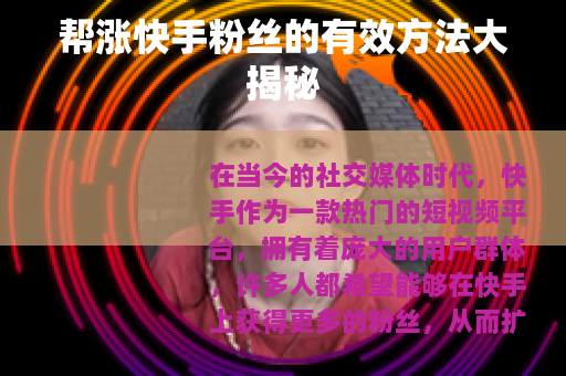 帮涨快手粉丝的有效方法大揭秘