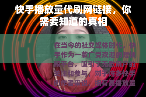 快手播放量代刷网链接，你需要知道的真相