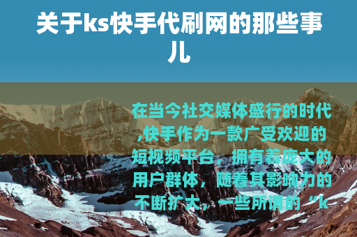 关于ks快手代刷网的那些事儿