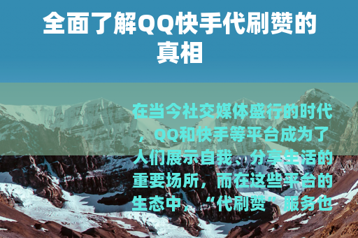 全面了解QQ快手代刷赞的真相