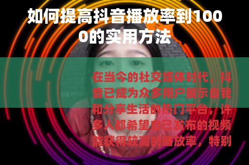 如何提高抖音播放率到1000的实用方法
