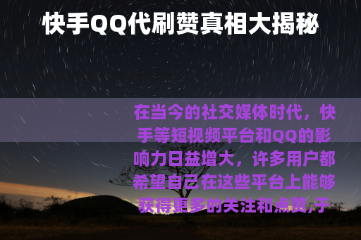 快手QQ代刷赞真相大揭秘