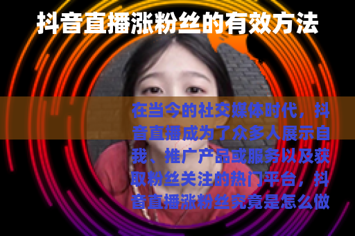 抖音直播涨粉丝的有效方法