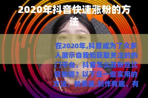 2020年抖音快速涨粉的方法