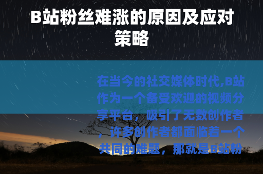 B站粉丝难涨的原因及应对策略