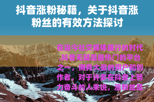 抖音涨粉秘籍，关于抖音涨粉丝的有效方法探讨