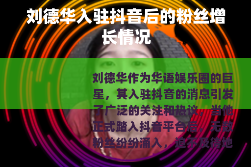 刘德华入驻抖音后的粉丝增长情况