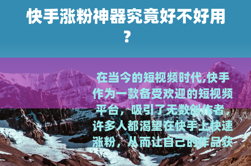 快手涨粉神器究竟好不好用？