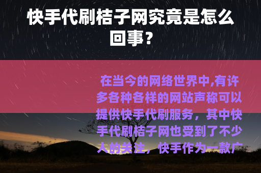快手代刷桔子网究竟是怎么回事？