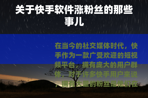 关于快手软件涨粉丝的那些事儿