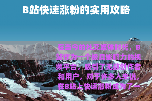 B站快速涨粉的实用攻略