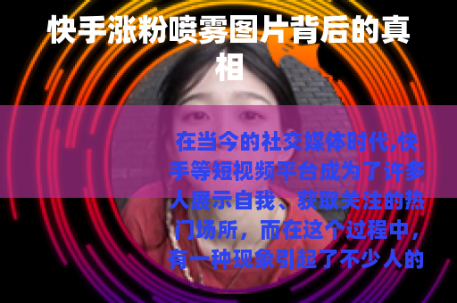 快手涨粉喷雾图片背后的真相