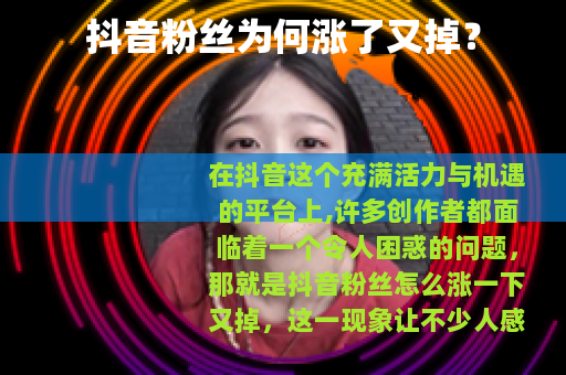 抖音粉丝为何涨了又掉？