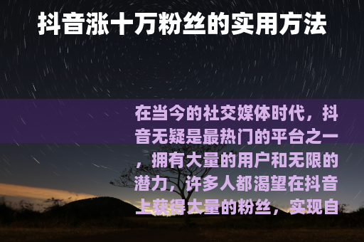 抖音涨十万粉丝的实用方法
