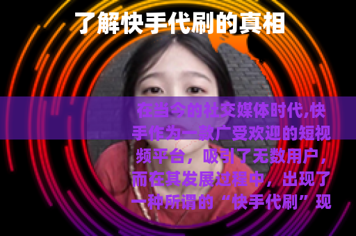 了解快手代刷的真相