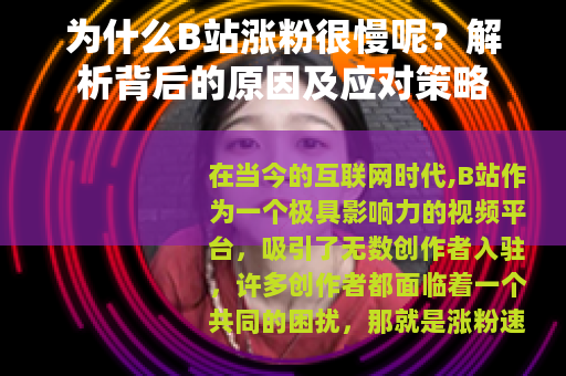 为什么B站涨粉很慢呢？解析背后的原因及应对策略