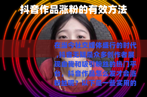 抖音作品涨粉的有效方法