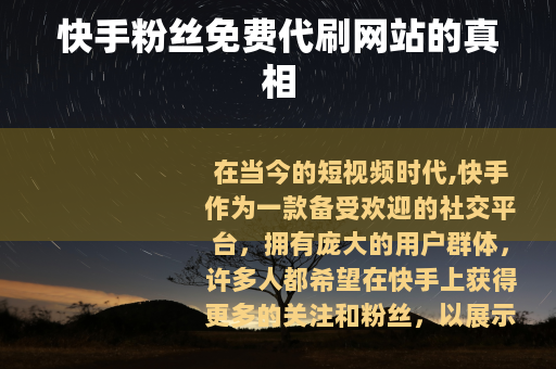 快手粉丝免费代刷网站的真相