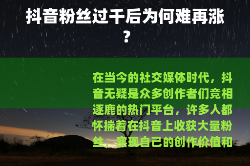 抖音粉丝过千后为何难再涨？