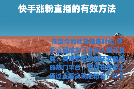 快手涨粉直播的有效方法