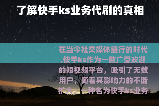 了解快手ks业务代刷的真相