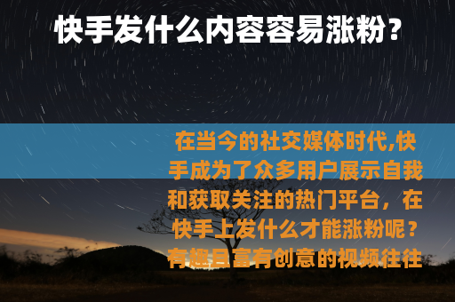 快手发什么内容容易涨粉？