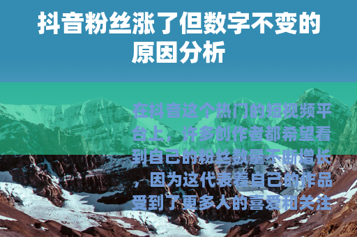 抖音粉丝涨了但数字不变的原因分析