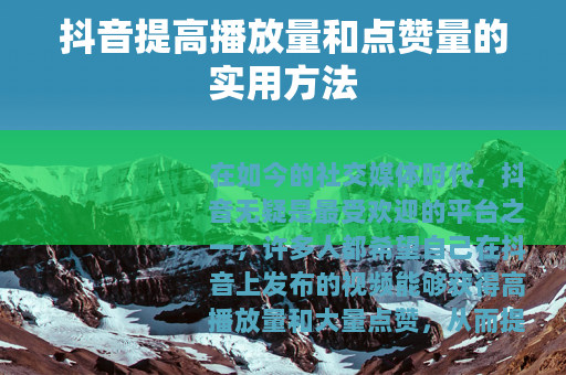 抖音提高播放量和点赞量的实用方法
