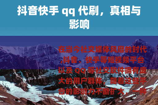 抖音快手 qq 代刷，真相与影响