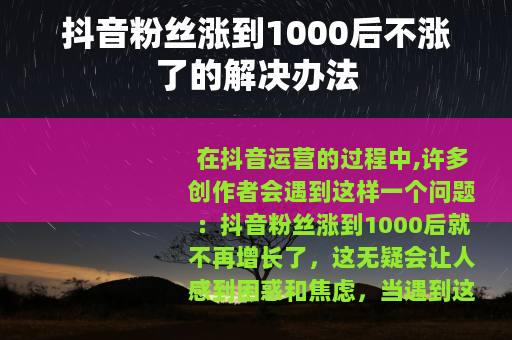 抖音粉丝涨到1000后不涨了的解决办法