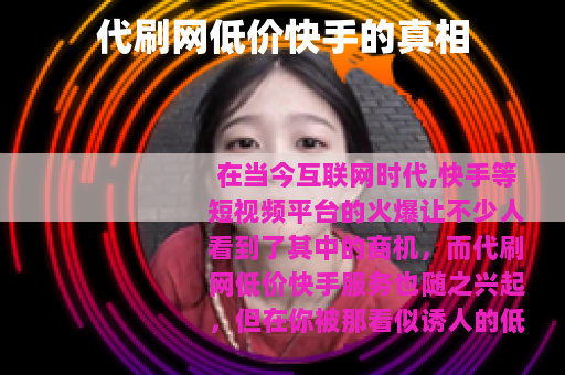 代刷网低价快手的真相