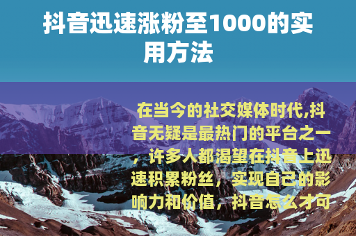 抖音迅速涨粉至1000的实用方法