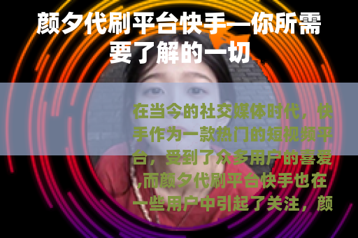 颜夕代刷平台快手—你所需要了解的一切