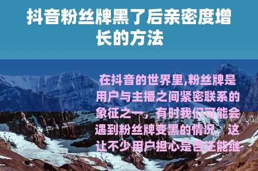 抖音粉丝牌黑了后亲密度增长的方法