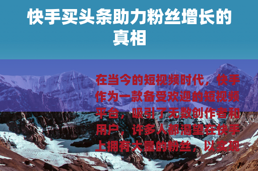 快手买头条助力粉丝增长的真相