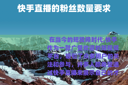 快手直播的粉丝数量要求