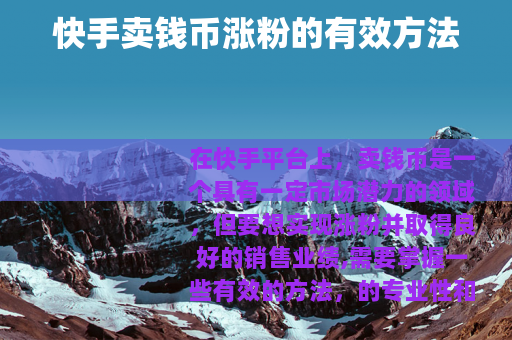 快手卖钱币涨粉的有效方法