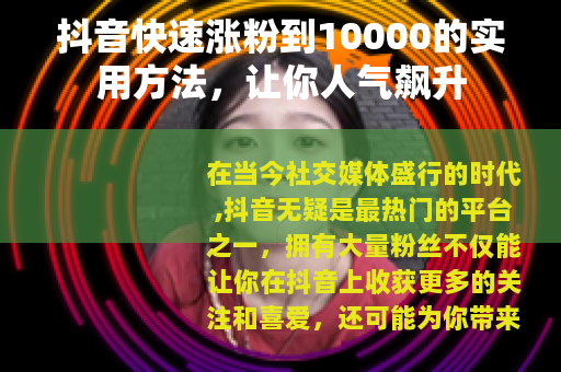 抖音快速涨粉到10000的实用方法，让你人气飙升
