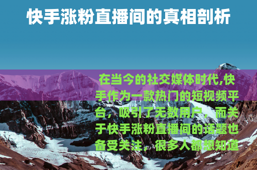 快手涨粉直播间的真相剖析