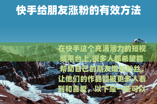 快手给朋友涨粉的有效方法