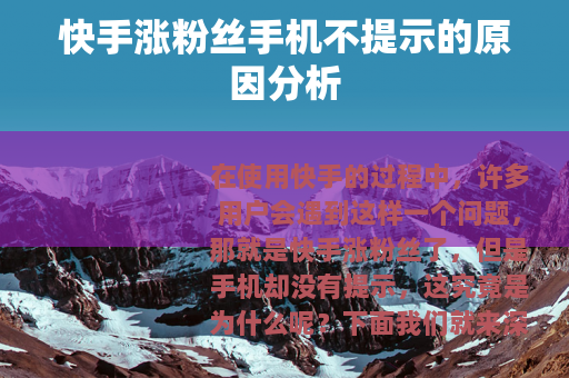 快手涨粉丝手机不提示的原因分析