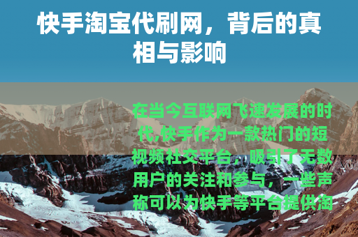 快手淘宝代刷网，背后的真相与影响