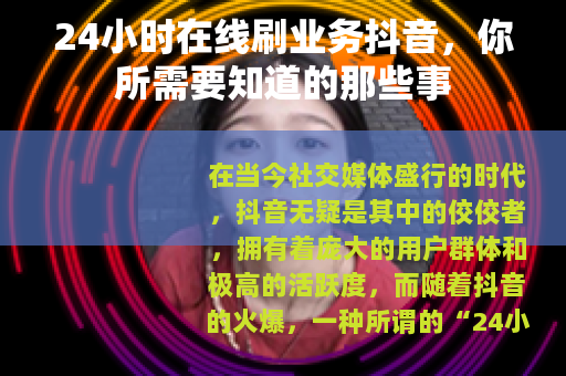 24小时在线刷业务抖音，你所需要知道的那些事