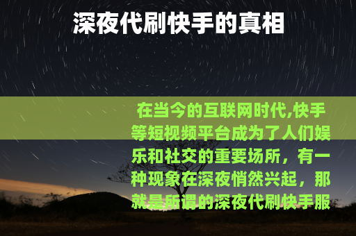 深夜代刷快手的真相
