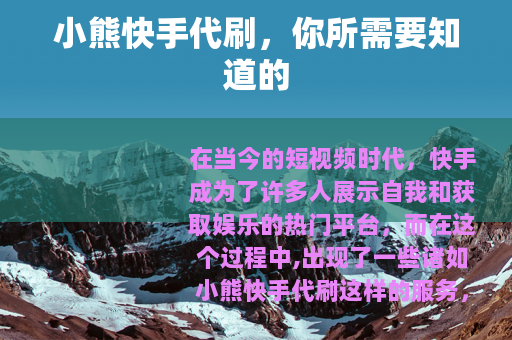 小熊快手代刷，你所需要知道的