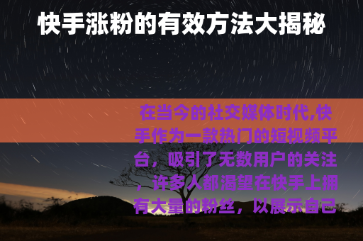 快手涨粉的有效方法大揭秘